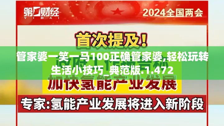 管家婆一笑一马100正确管家婆,轻松玩转生活小技巧_典范版.1.472