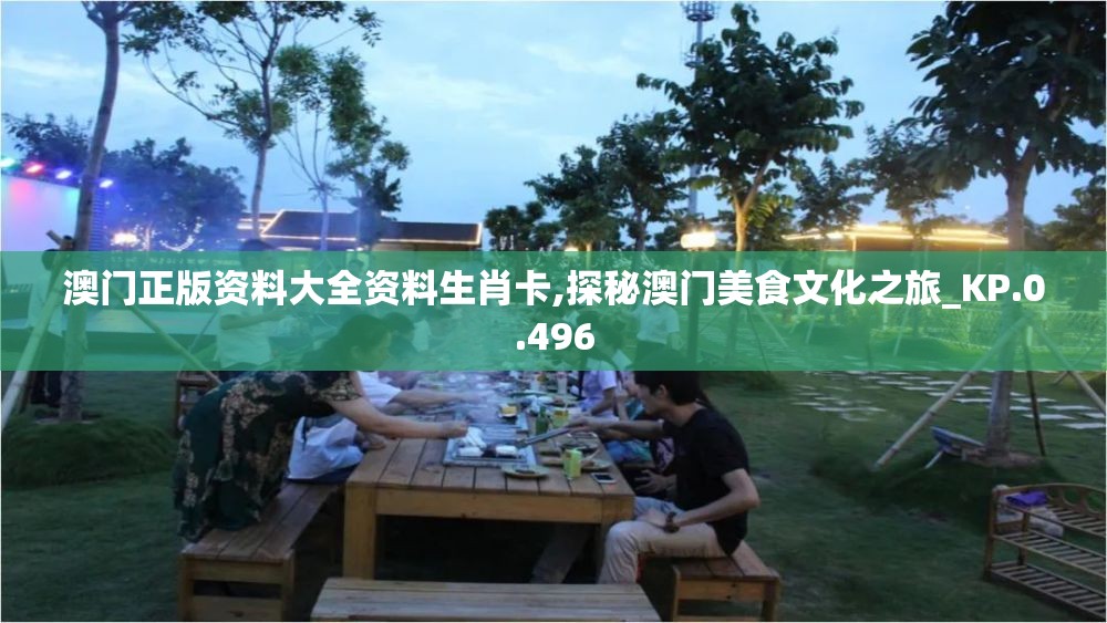 澳门正版资料大全资料生肖卡,探秘澳门美食文化之旅_KP.0.496