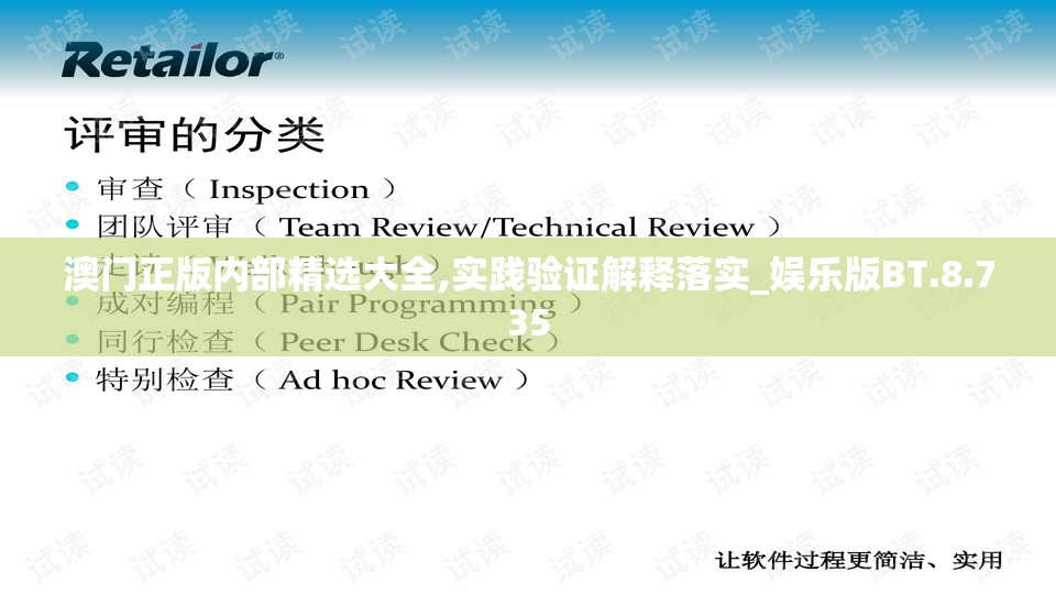 澳门正版内部精选大全,实践验证解释落实_娱乐版BT.8.735