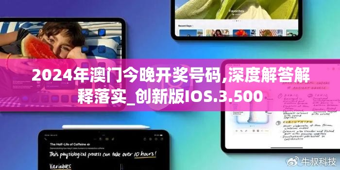 2024年澳门今晚开奖号码,深度解答解释落实_创新版IOS.3.500