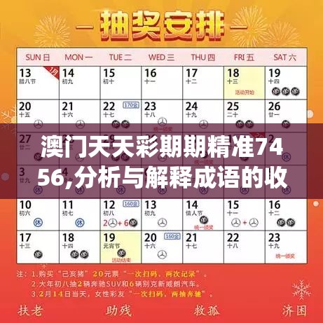 澳门天天彩期期精准7456,分析与解释成语的收益与意义_典藏款.0.922