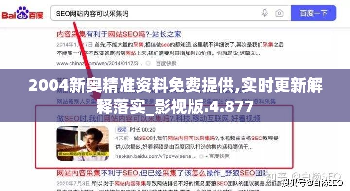 2004新奥精准资料免费提供,实时更新解释落实_影视版.4.877