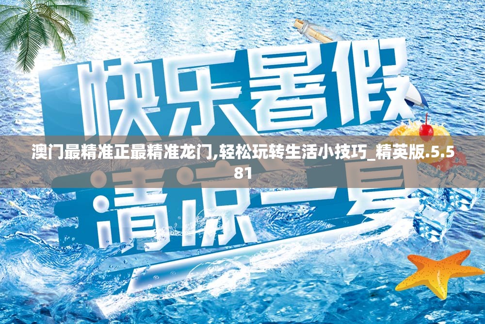 澳门最精准正最精准龙门,轻松玩转生活小技巧_精英版.5.581
