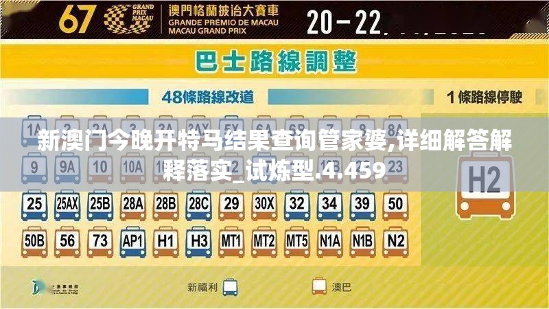 新澳门今晚开特马结果查询管家婆,详细解答解释落实_试炼型.4.459