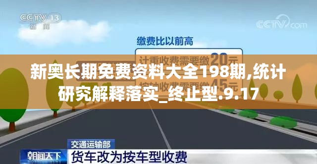 新奥长期免费资料大全198期,统计研究解释落实_终止型.9.17