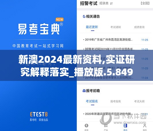新澳2024最新资料,实证研究解释落实_播放版.5.849