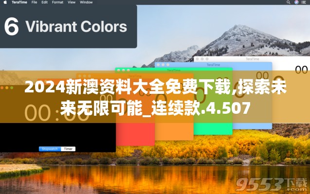 2024新澳资料大全免费下载,探索未来无限可能_连续款.4.507