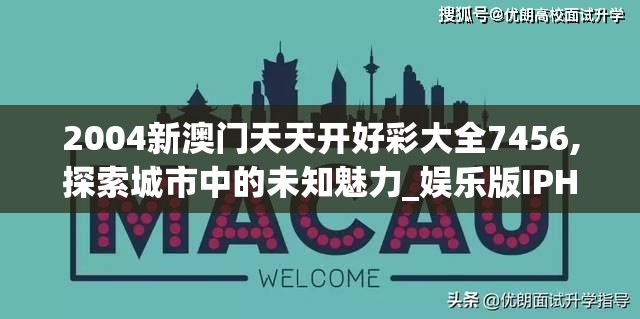 2004新澳门天天开好彩大全7456,探索城市中的未知魅力_娱乐版IPHONE.9.892