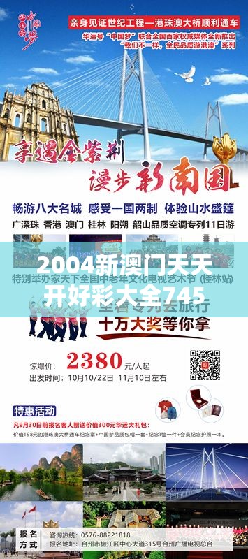 2004新澳门天天开好彩大全7456,探索城市中的未知魅力_娱乐版IPHONE.9.892