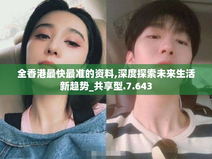 全香港最快最准的资料,深度探索未来生活新趋势_共享型.7.643
