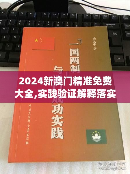 2024新澳门精准免费大全,实践验证解释落实_先锋版IPHONE.5.745