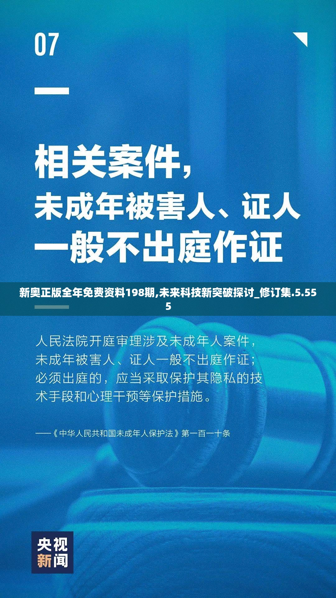 新奥正版全年免费资料198期,未来科技新突破探讨_修订集.5.555