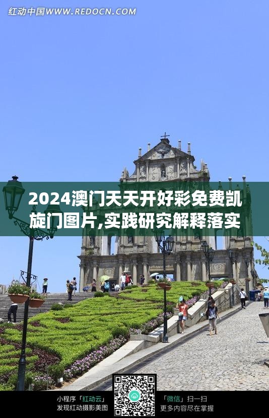 2024澳门天天开好彩免费凯旋门图片,实践研究解释落实_速配款.4.670