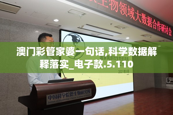澳门彩管家婆一句话,科学数据解释落实_电子款.5.110