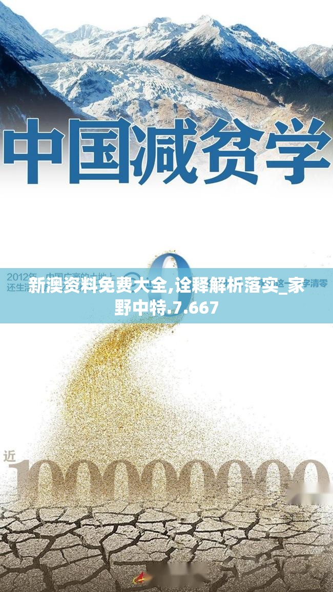 新澳资料免费大全,诠释解析落实_家野中特.7.667