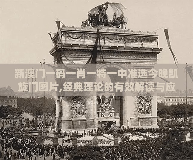 新澳门一码一肖一特一中准选今晚凯旋门图片,经典理论的有效解读与应用_健身版.2.310