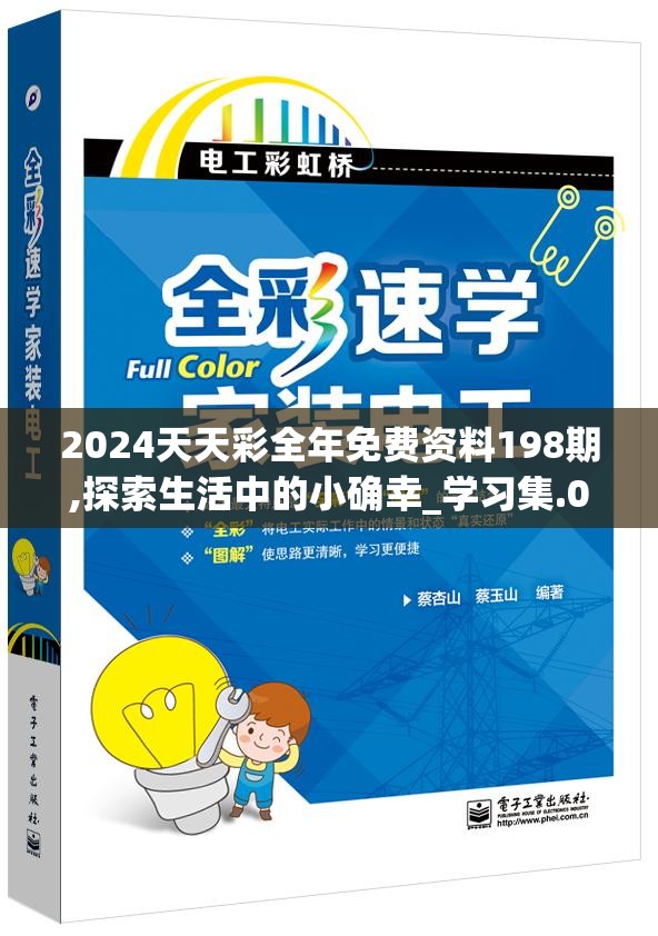 2024天天彩全年免费资料198期,探索生活中的小确幸_学习集.0.365