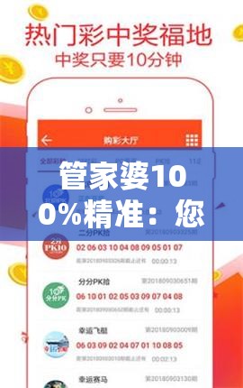 管家婆100%精准：您身边的贴心管家，为您提供全方位的个性化服务！