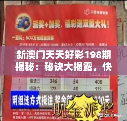新澳门天天好彩198期揭秘：秘诀大揭露，快来跟随幸运之路！