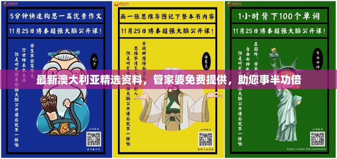 最新澳大利亚精选资料，管家婆免费提供，助您事半功倍