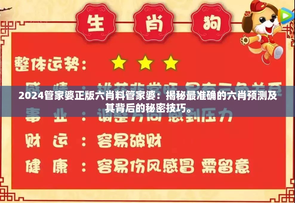 2024管家婆正版六肖料管家婆：揭秘最准确的六肖预测及其背后的秘密技巧。