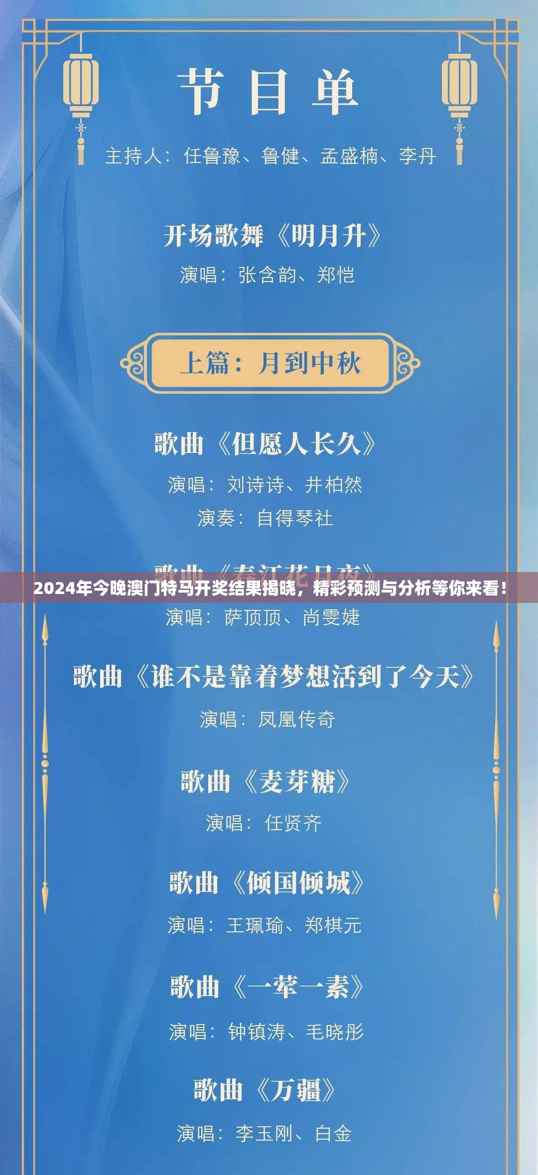 2024年今晚澳门特马开奖结果揭晓，精彩预测与分析等你来看！
