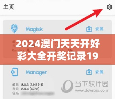 2024澳门天天开好彩大全开奖记录198期，即时更新，详细信息一网打尽