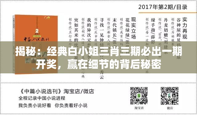 揭秘：经典白小姐三肖三期必出一期开奖，赢在细节的背后秘密