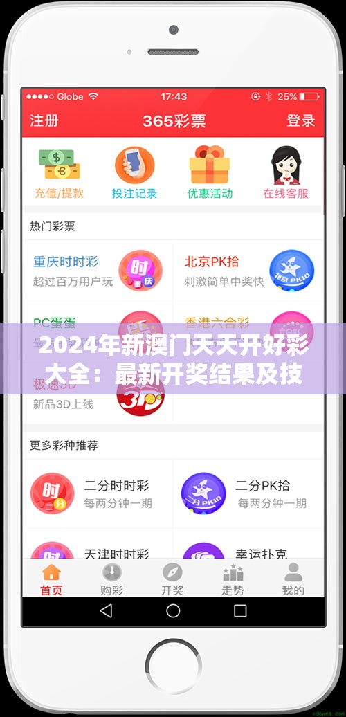 2024年新澳门天天开好彩大全：最新开奖结果及技巧大揭秘