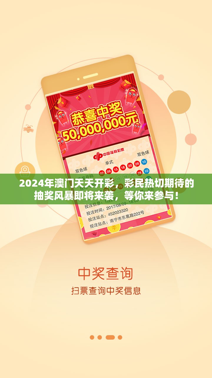 2024年澳门天天开彩，彩民热切期待的抽奖风暴即将来袭，等你来参与！