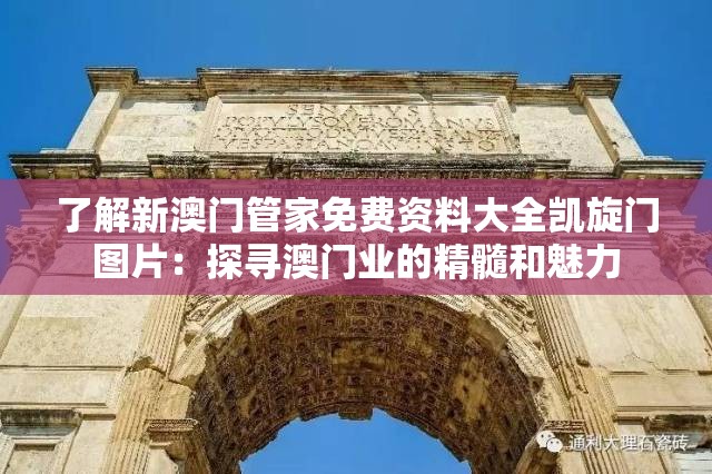 了解新澳门管家免费资料大全凯旋门图片：探寻澳门业的精髓和魅力