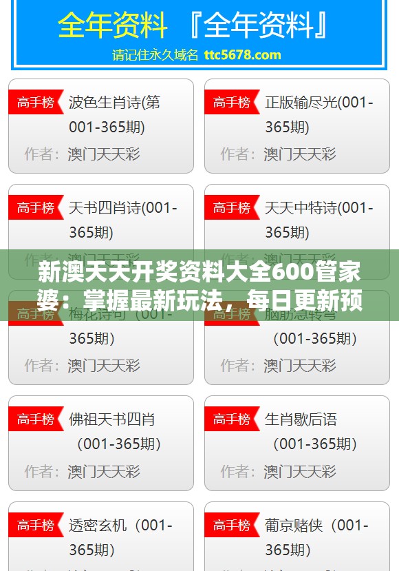 新澳天天开奖资料大全600管家婆：掌握最新玩法，每日更新预测，助你轻松中大奖!