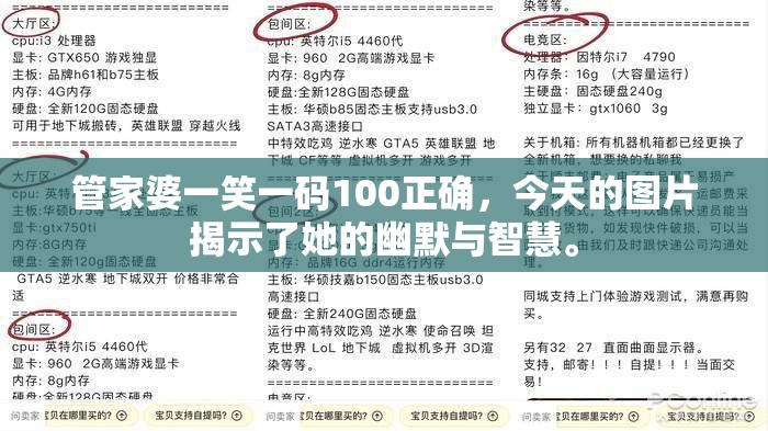 管家婆一笑一码100正确，今天的图片揭示了她的幽默与智慧。