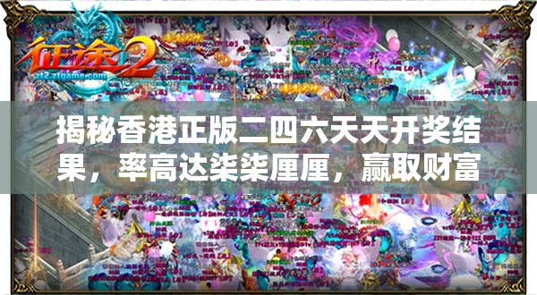 揭秘香港正版二四六天天开奖结果，率高达柒柒厘厘，赢取财富轻松无忧!