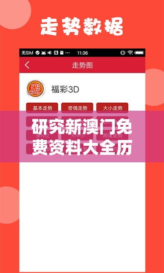 研究新澳门免费资料大全历史记录开马管家婆：传承澳门历史的珍贵资料