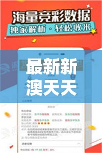 最新新澳天天开奖资料大全：精准数据及时更新，助您抢先一步赢取大奖