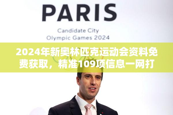 2024年新奥林匹克运动会资料免费获取，精准109项信息一网打尽