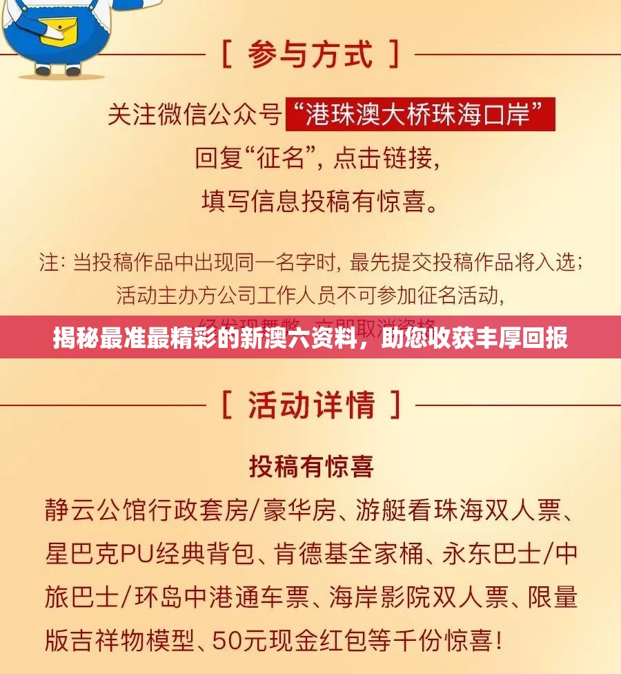 揭秘最准最精彩的新澳六资料，助您收获丰厚回报