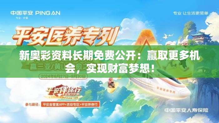 新奥彩资料长期免费公开：赢取更多机会，实现财富梦想！