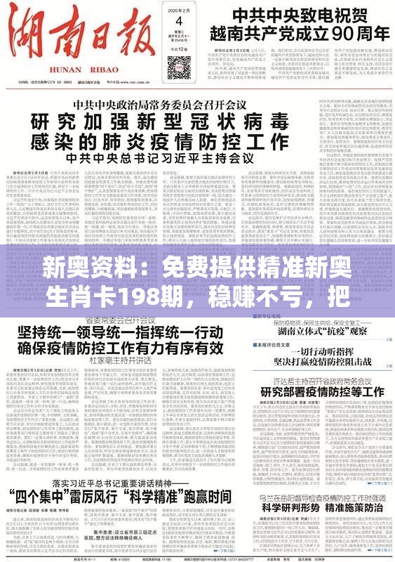 新奥资料：免费提供精准新奥生肖卡198期，稳赚不亏，把握机会赢取财富！