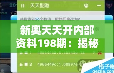 新奥天天开内部资料198期：揭秘最新数据分析与市场趋势，抢先了解行业动态和前沿技术发展！