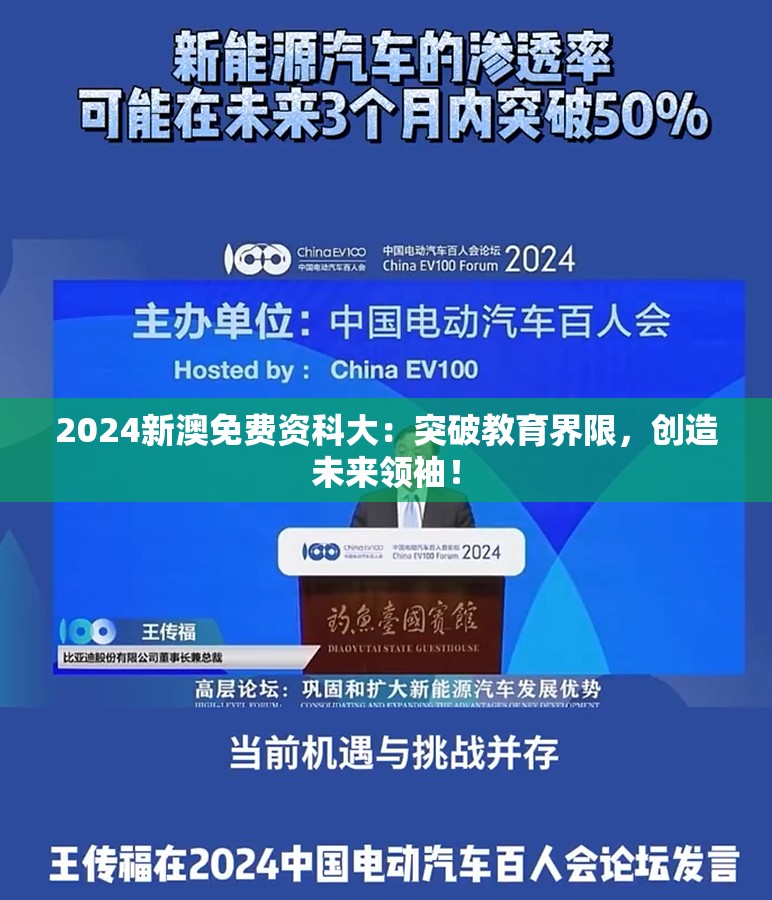 2024新澳免费资科大：突破教育界限，创造未来领袖！
