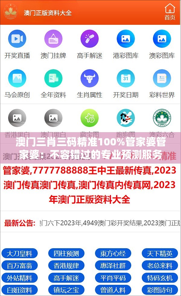 澳门三肖三码精准100%管家婆管家婆：不容错过的专业预测服务！