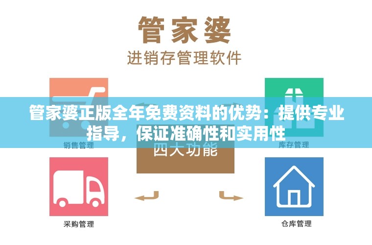 管家婆正版全年免费资料的优势：提供专业指导，保证准确性和实用性