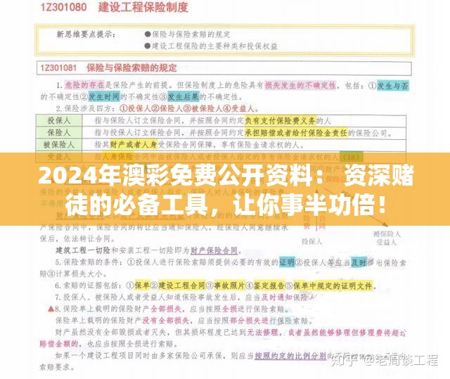 2024年澳彩免费公开资料： 资深赌徒的必备工具，让你事半功倍！