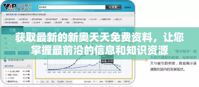 获取最新的新奥天天免费资料，让您掌握最前沿的信息和知识资源