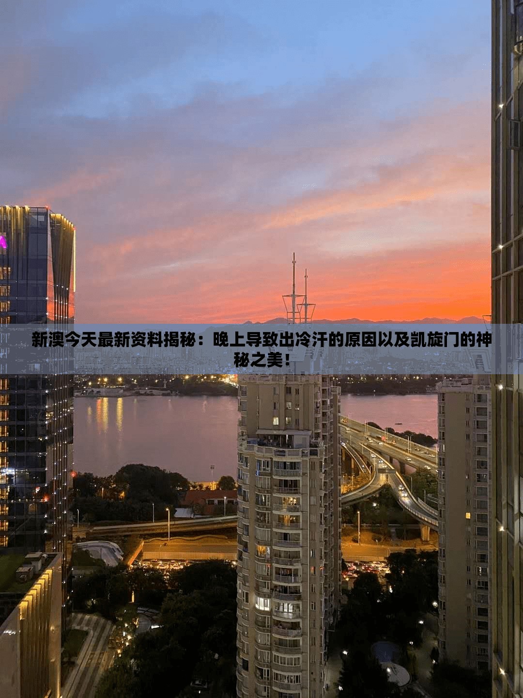 新澳今天最新资料揭秘：晚上导致出冷汗的原因以及凯旋门的神秘之美！
