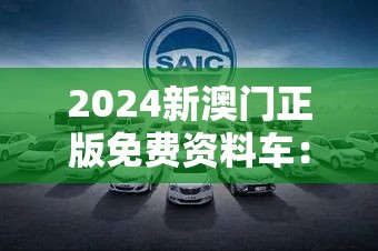 2024新澳门正版免费资料车：打开财富大门，揭秘成功商机！