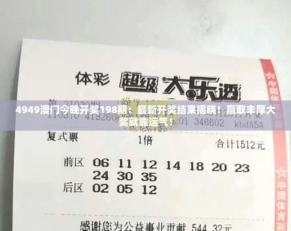 4949澳门今晚开奖198期：最新开奖结果揭晓！赢取丰厚大奖就靠运气！
