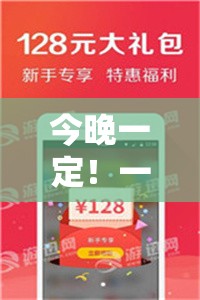 今晚一定！一码一肖100准吗？揭秘今晚的绝密秘密！